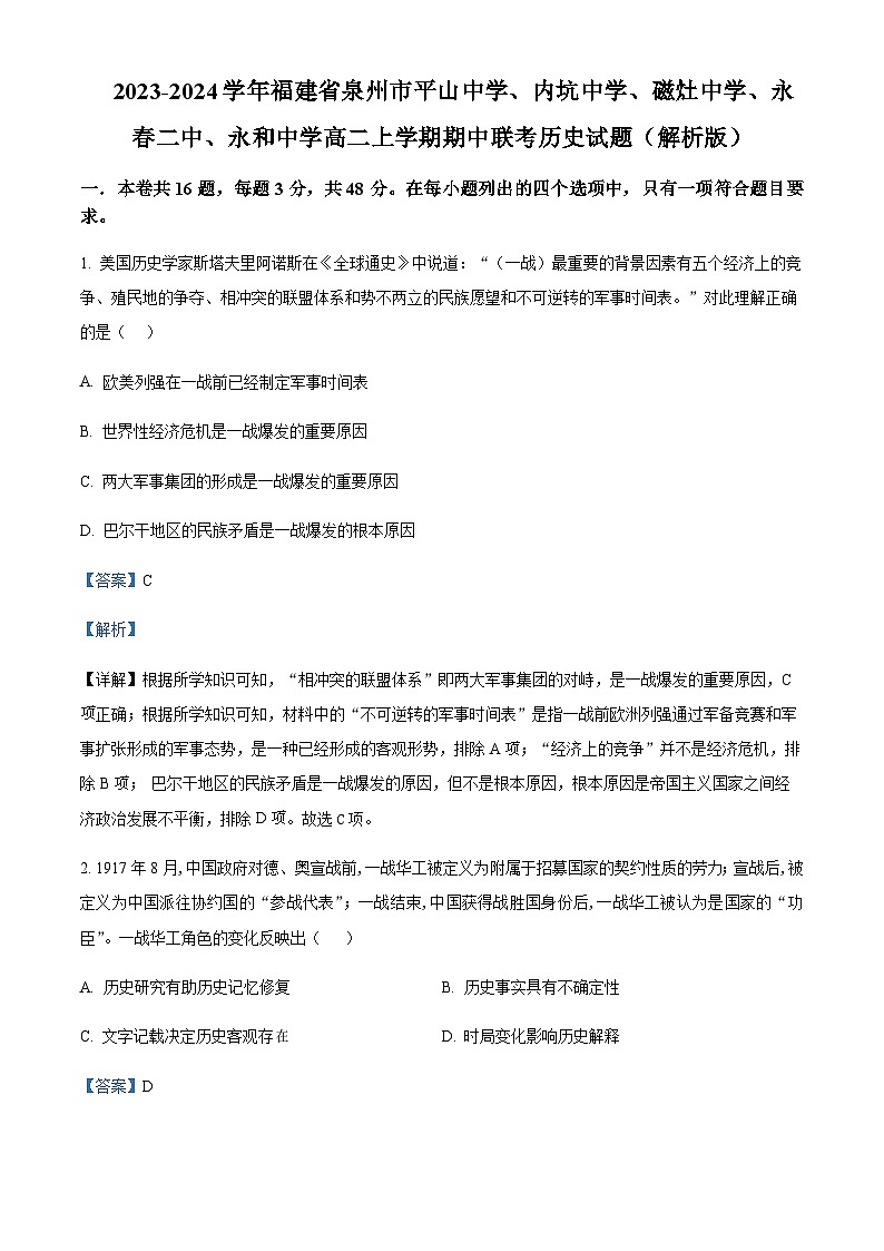 2023-2024学年福建省泉州市平山中学、内坑中学、磁灶中学、永春二中、永和中学高二上学期期中联考历史试题含答案第1页