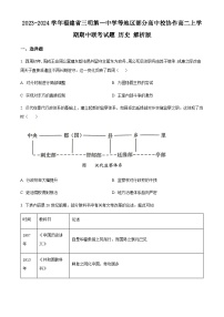 2023-2024学年福建省三明第一中学等地区部分高中校协作高二上学期期中联考试题历史含答案