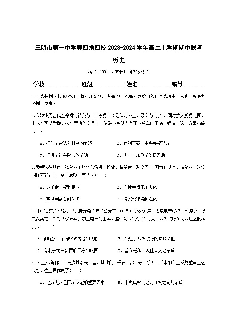 2023-2024学年福建省三明市第一中学等四地四校高二上学期期中联考历史试题含答案第1页