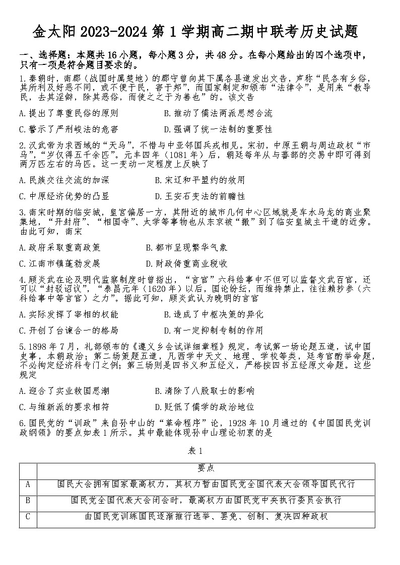 2023-2024学年广东省揭阳市（金太阳联考）高二第一学期期中联考历史试题含答案01