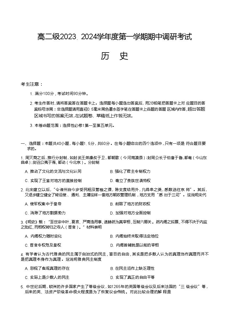 2023-2024学年广东省清远市第一中学等部分学校高二上学期期中调研联考历史试题含答案01