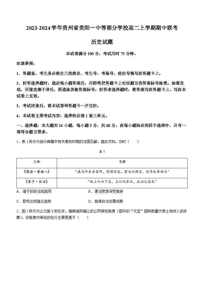 2023-2024学年贵州省贵阳一中等部分学校高二上学期期中联考历史试题含答案第1页