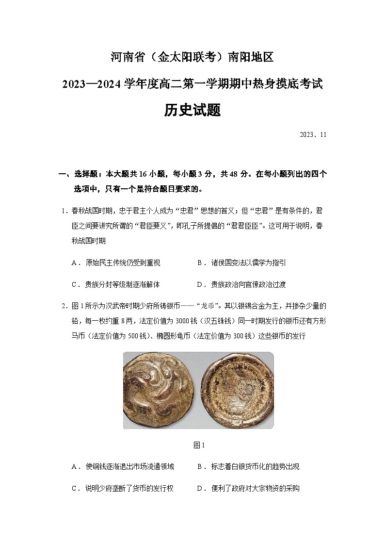 2023-2024学年河南省（金太阳联考）南阳地区高二第一学期期中热身摸底考试历史试题含答案01