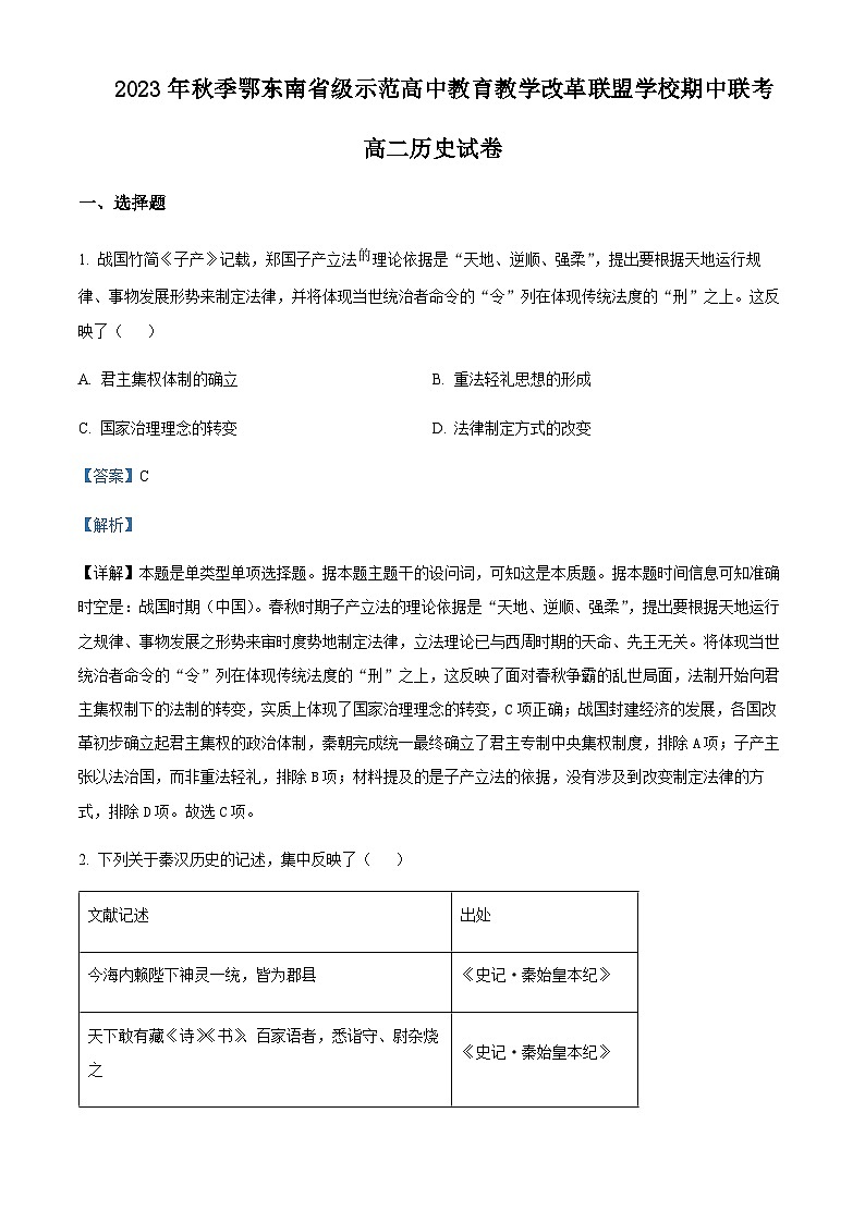 2023-2024学年湖北省鄂东南省级示范高中教育教学改革联盟学校高二上学期期中联考历史试题含答案01