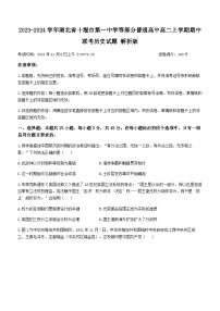 2023-2024学年湖北省十堰市第一中学等部分普通高中高二上学期期中联考历史试题含答案