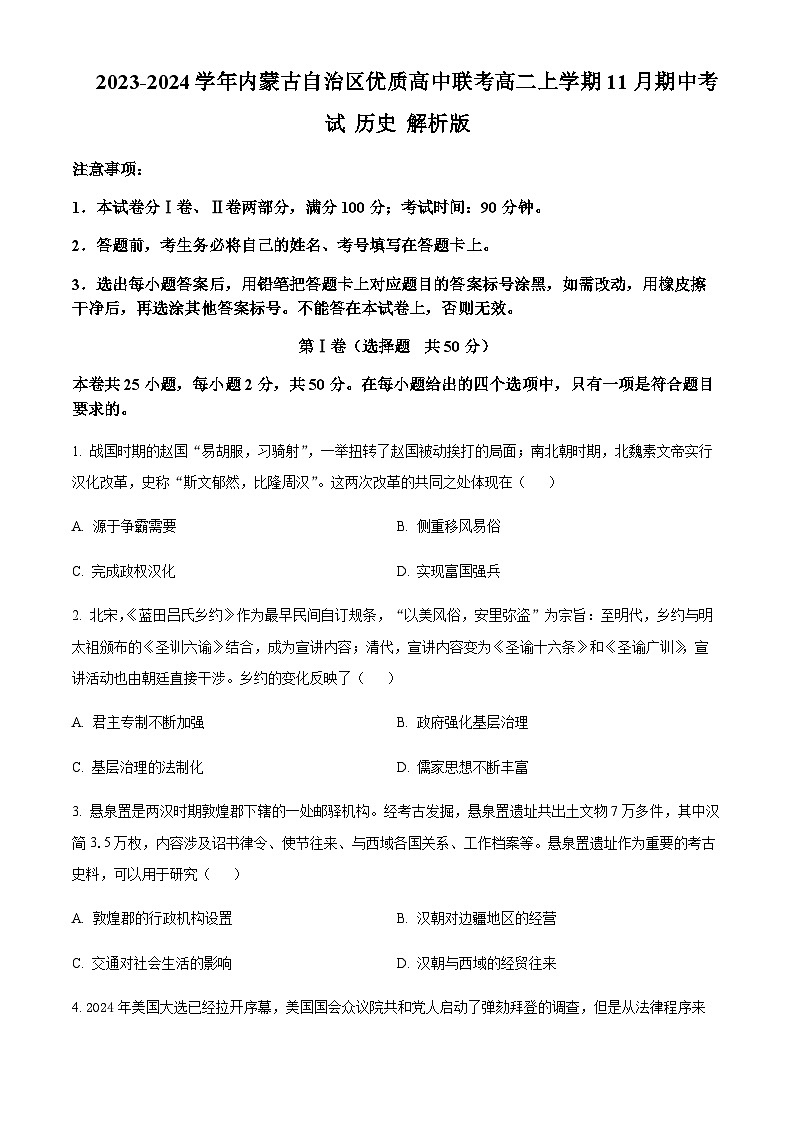 2023-2024学年内蒙古自治区优质高中联考高二上学期11月期中考试历史含答案第1页
