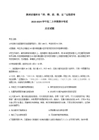 2023-2024学年陕西省榆林市“府、靖、绥、横、定“五校联考高二上学期期中考试历史含答案