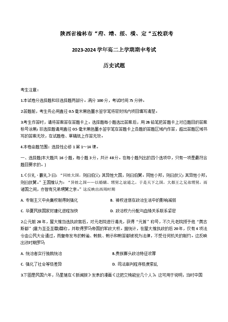 2023-2024学年陕西省榆林市“府、靖、绥、横、定“五校联考高二上学期期中考试历史含答案第1页