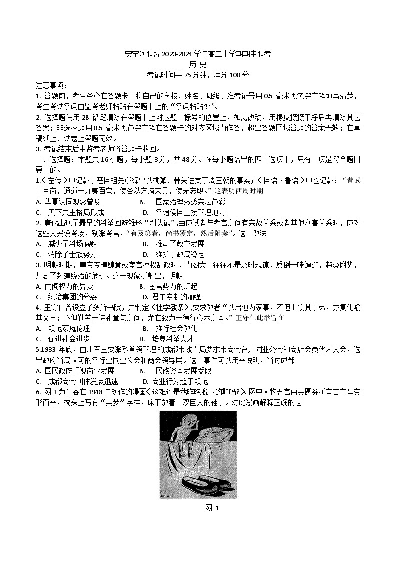 2023-2024学年四川省凉山州安宁河联盟高二上学期期中联考历史试题含答案01