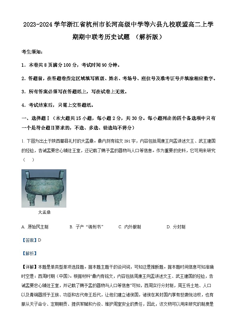 2023-2024学年浙江省杭州市长河高级中学等六县九校联盟高二上学期期中联考历史试题含答案第1页