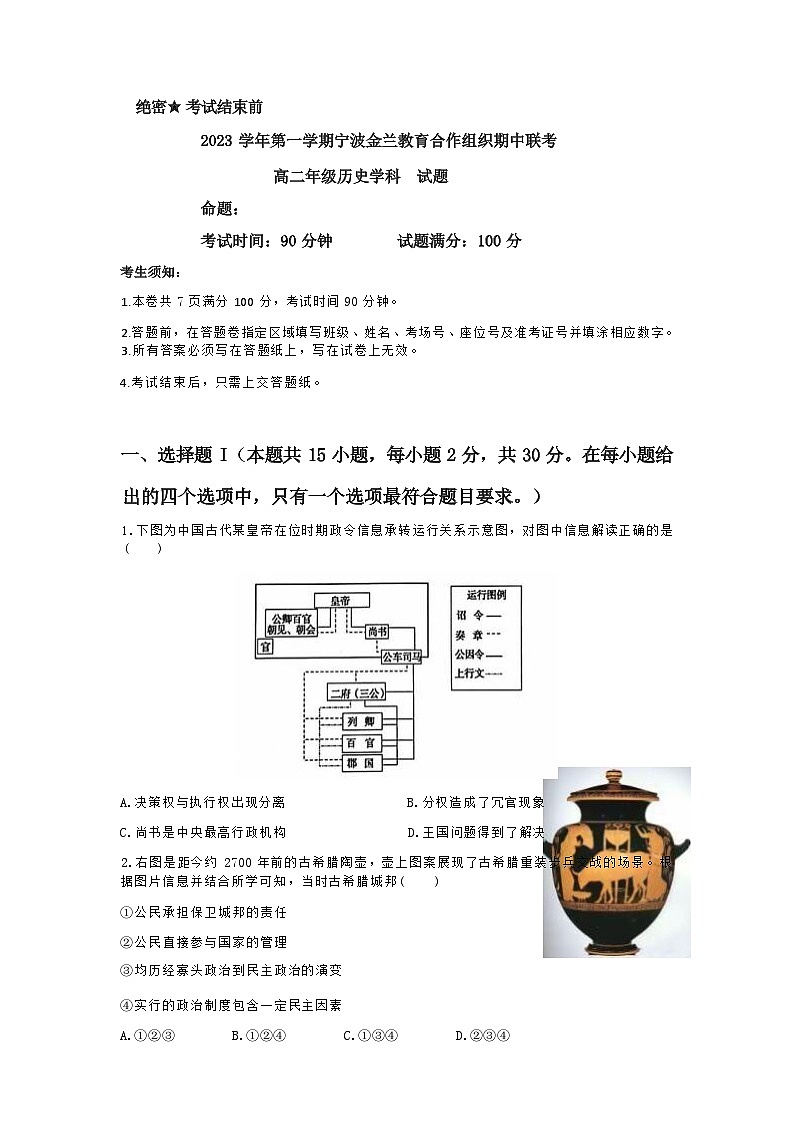 2023-2024学年浙江省宁波市效实中学等金兰教育合作组织高二上学期期中联考试题历史含答案第1页
