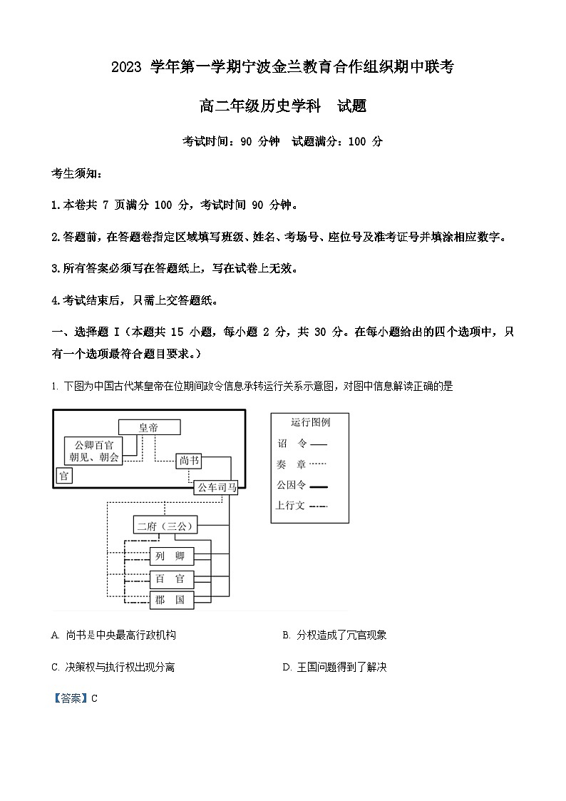 2023-2024学年浙江省宁波市镇海中学等金兰教育合作组织高二上学期期中联考历史试题含答案第1页