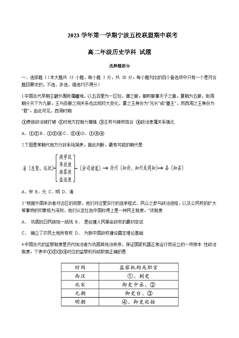 2023-2024学年浙江省宁波市镇海中学等五校联盟高二上学期期中联考历史试题含答案第1页