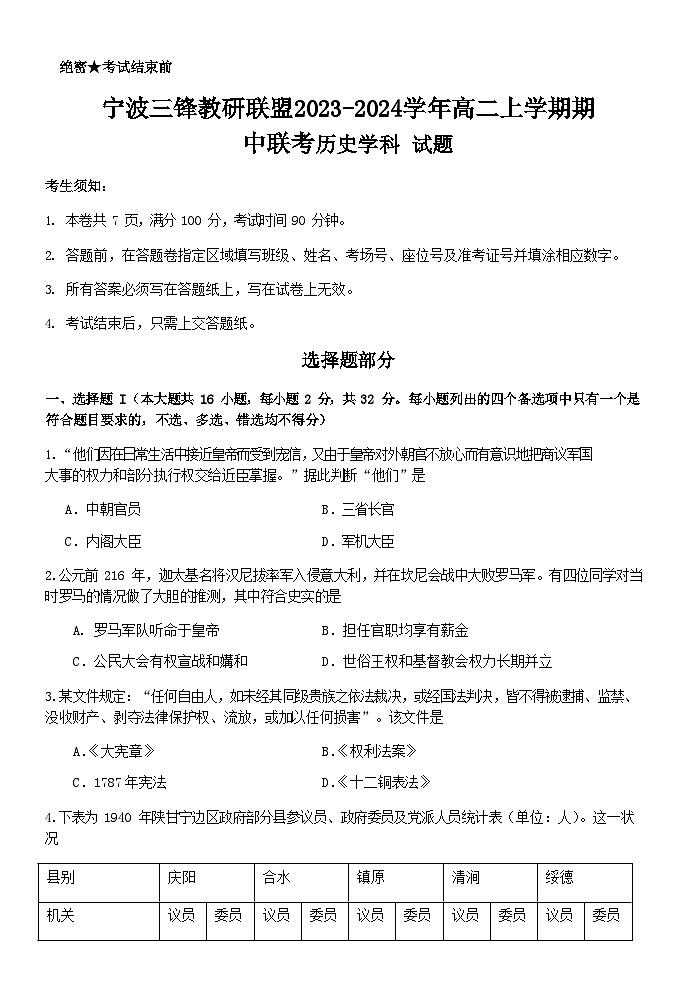 2023-2024学年浙江省宁波镇海中学等三锋教研联盟高二上学期期中联考历史试题含答案01