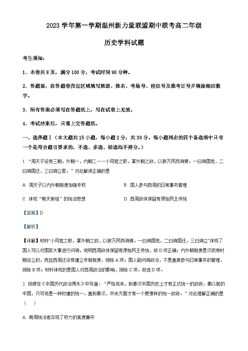 2023-2024学年浙江省温州市新力量联盟高二上学期期中联考历史试题含答案01