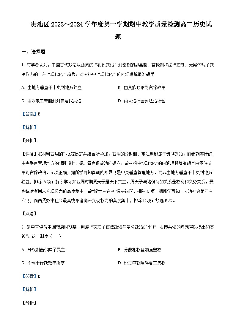 2023-2024学年安徽省池州市贵池区高二上学期期中教学质量检测历史试题含答案01
