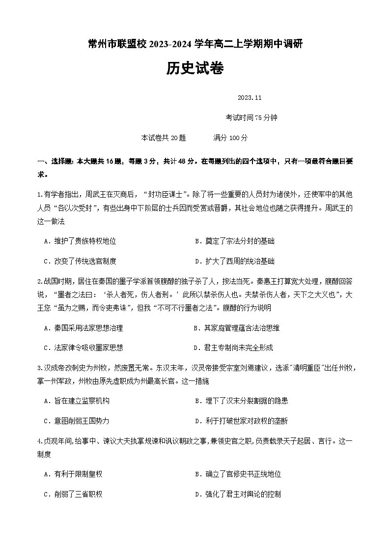 2023-2024学年江苏省常州市前黄高级中学等联盟校高二上学期期中调研历史试题含答案01
