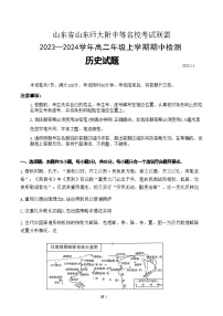 2023-2024学年山东省山东师大附中等名校考试联盟高二上学期期中检测历史试题含答案