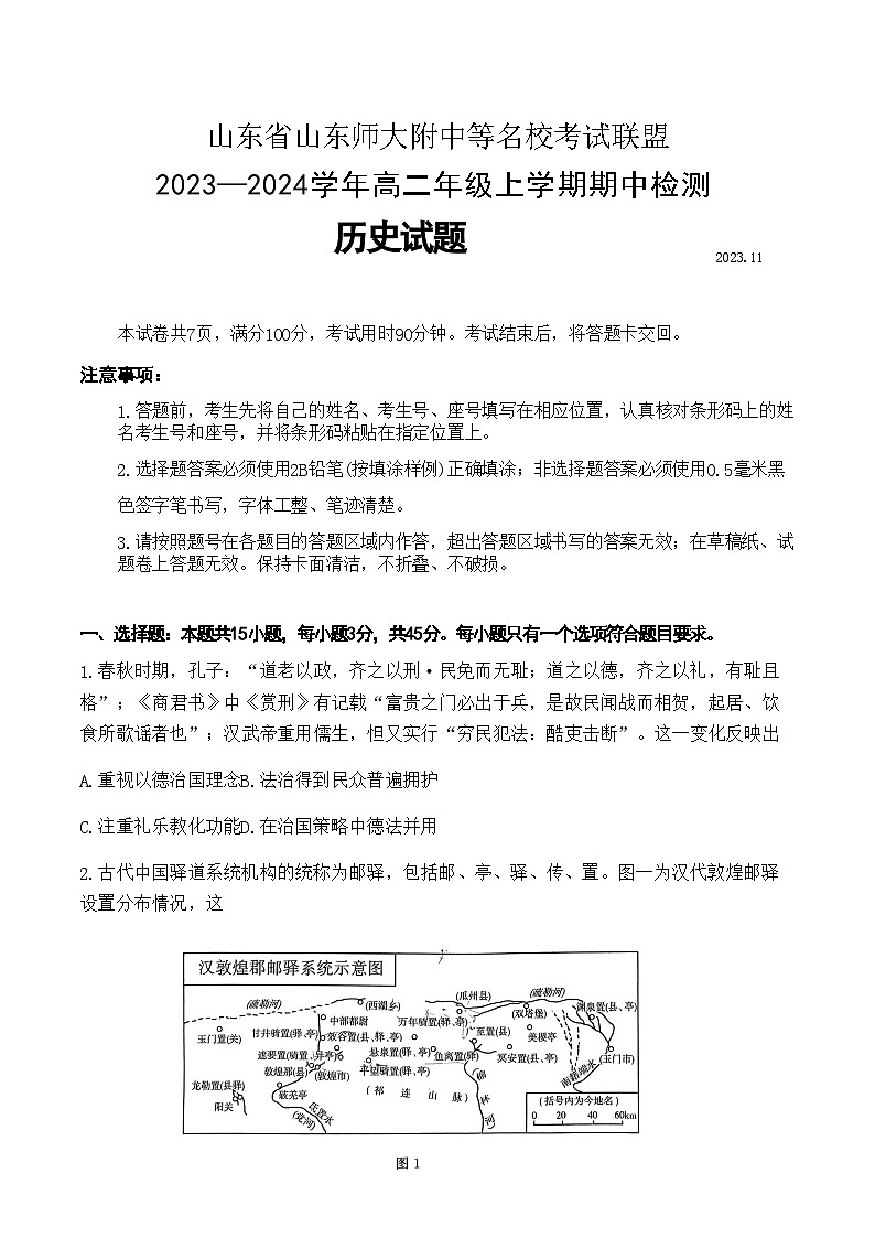 2023-2024学年山东省山东师大附中等名校考试联盟高二上学期期中检测历史试题含答案01