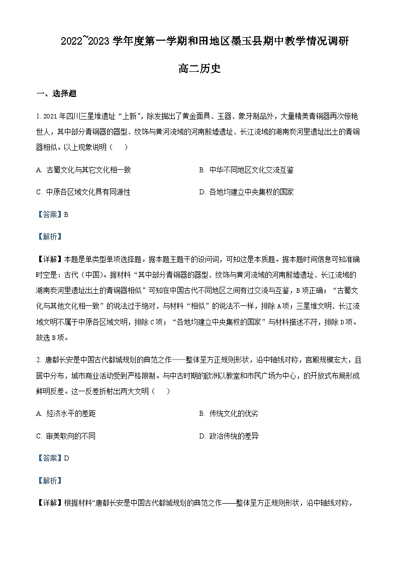 2022-2023学年新疆和田地区墨玉县高二上学期期中历史试题含答案01
