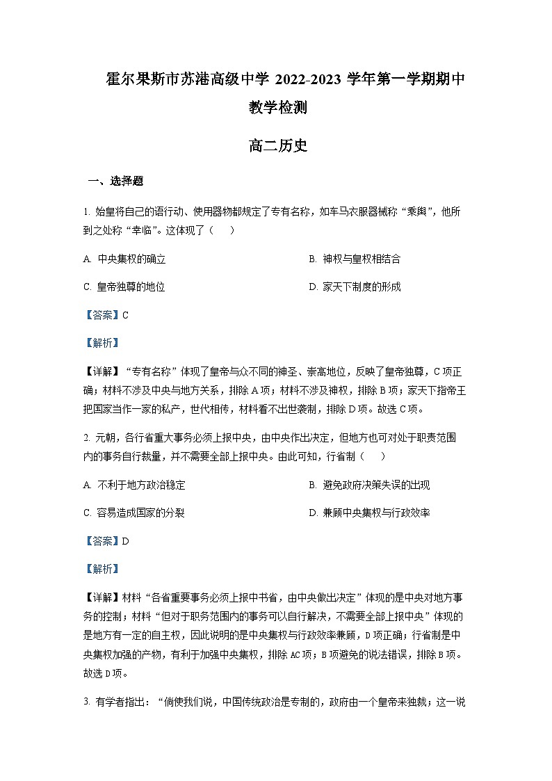 2022-2023学年新疆霍尔果斯市苏港中学高二上学期期中历史试题含答案第1页