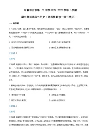 2022-2023学年新疆维吾尔自治区乌鲁木齐市第101中学高二上学期期中历史试题含答案