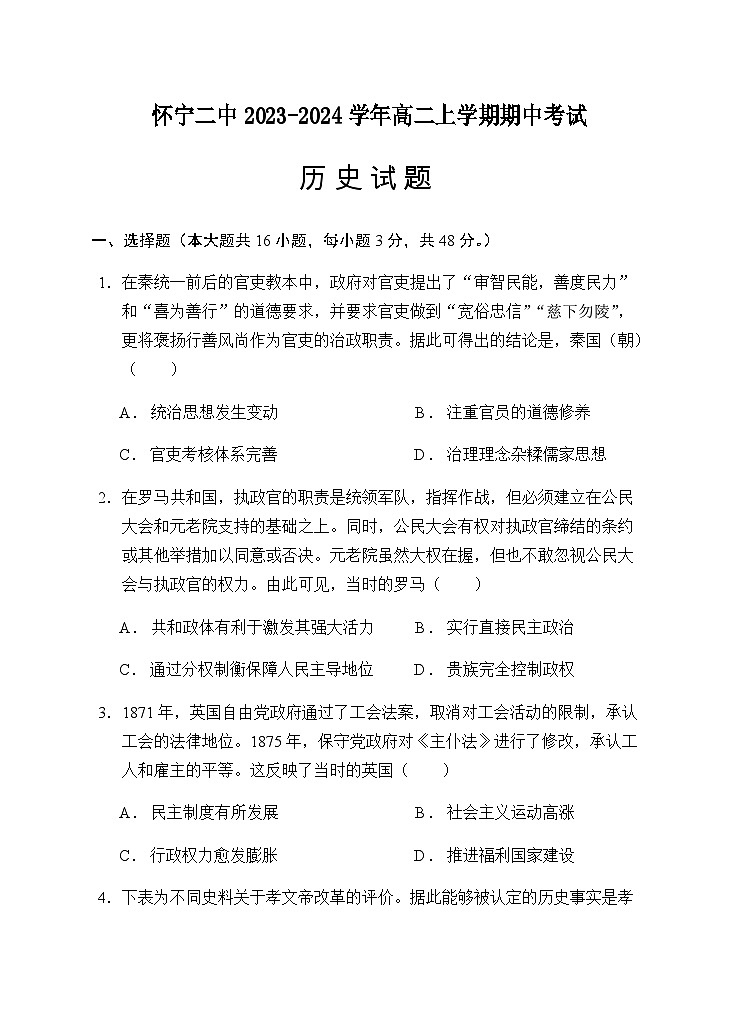 2023-2024学年安徽省怀宁县第二中学高二上学期期中考试历史试题含答案第1页