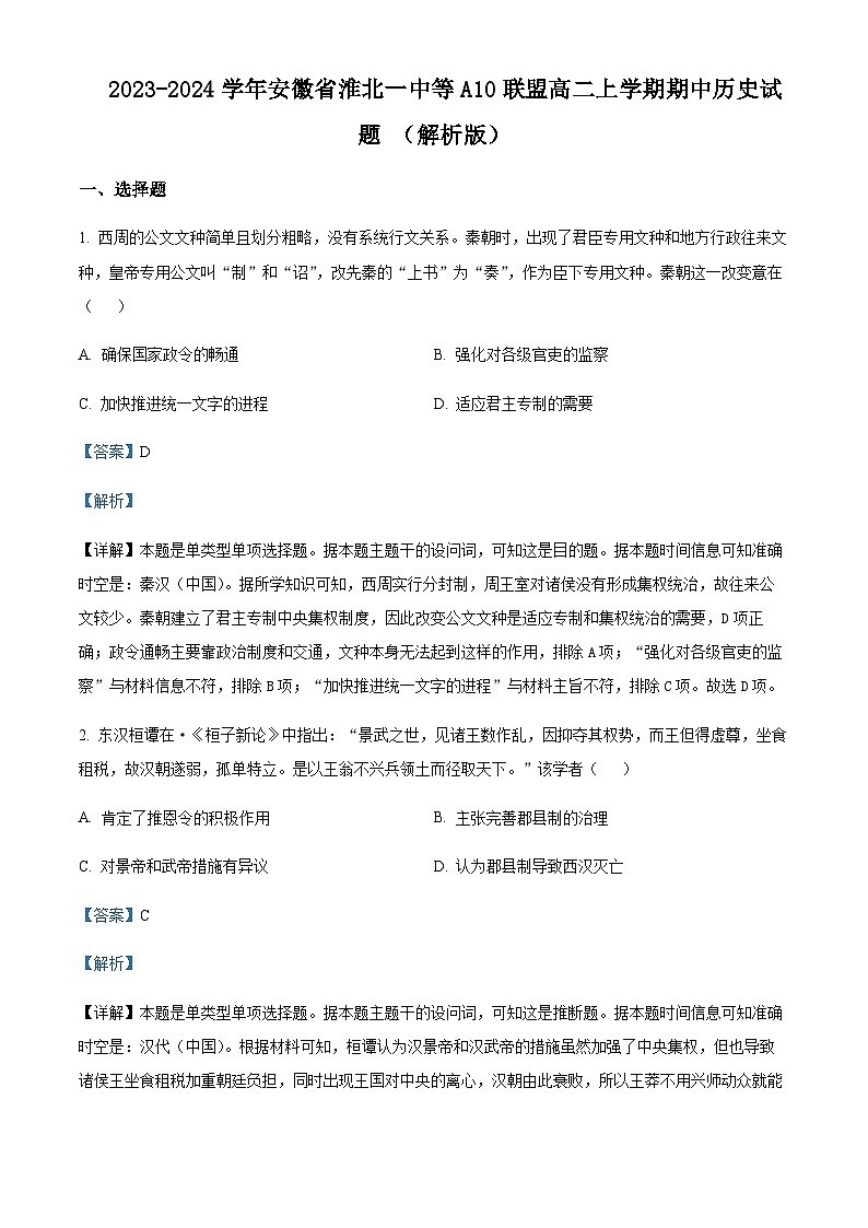 2023-2024学年安徽省淮北一中等A10联盟高二上学期期中历史试题含答案01
