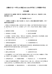 2023-2024学年安徽省六安一中等A10联盟高二上学期期中考试历史试题含答案