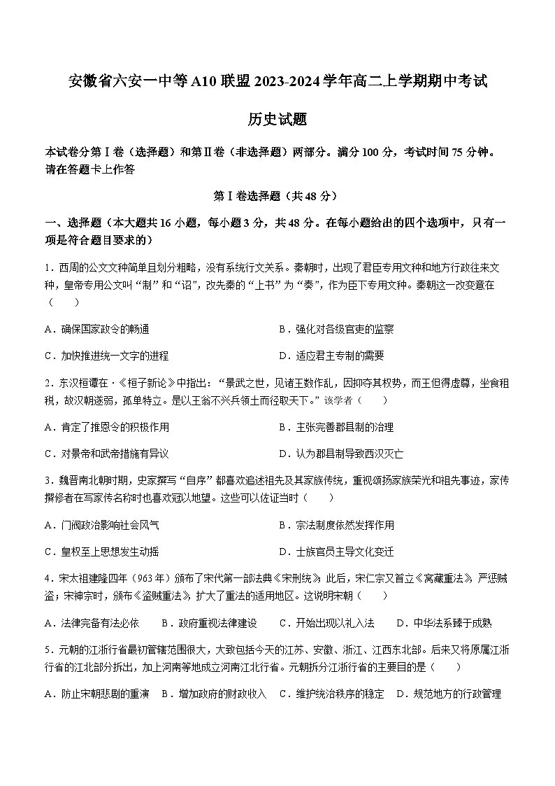 2023-2024学年安徽省六安一中等A10联盟高二上学期期中考试历史试题含答案01