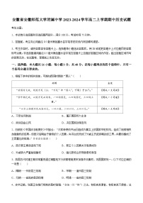 2023-2024学年安徽省芜湖市镜湖区安徽师范大学附属中学高二上学期期中历史试题含答案