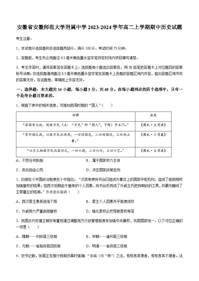 2023-2024学年安徽省芜湖市镜湖区安徽师范大学附属中学高二上学期期中历史试题含答案01