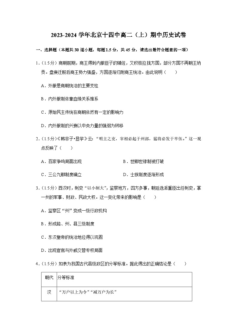 2023-2024学年北京市第十四中学高二上学期期中考试历史试题含答案01