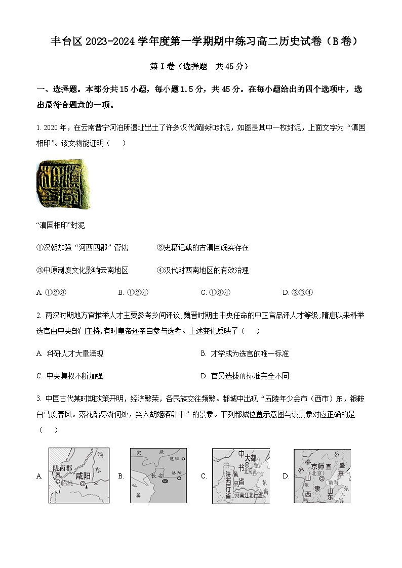 2023-2024学年北京市丰台区高二上学期期中历史试题B卷含答案01