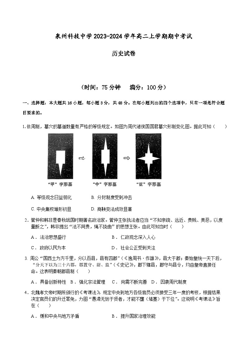 2023-2024学年福建省泉州科技中学高二上学期期中考试历史试题含答案01
