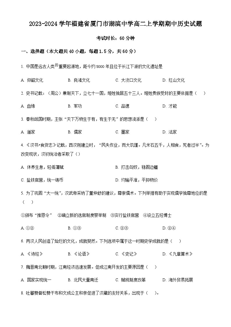 2023-2024学年福建省厦门市湖滨中学高二上学期期中历史试题含答案01