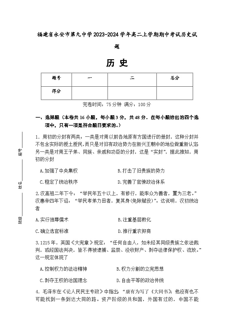 2023-2024学年福建省永安市第九中学高二上学期期中考试历史试题含答案第1页