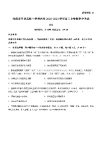 2023-2024学年广东省深圳市罗湖高级中学等两校高二上学期期中考试历史试题含答案