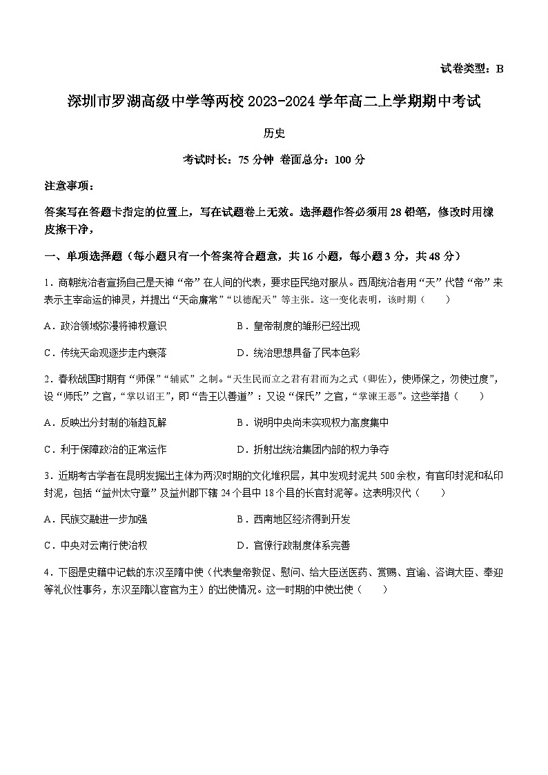 2023-2024学年广东省深圳市罗湖高级中学等两校高二上学期期中考试历史试题含答案01