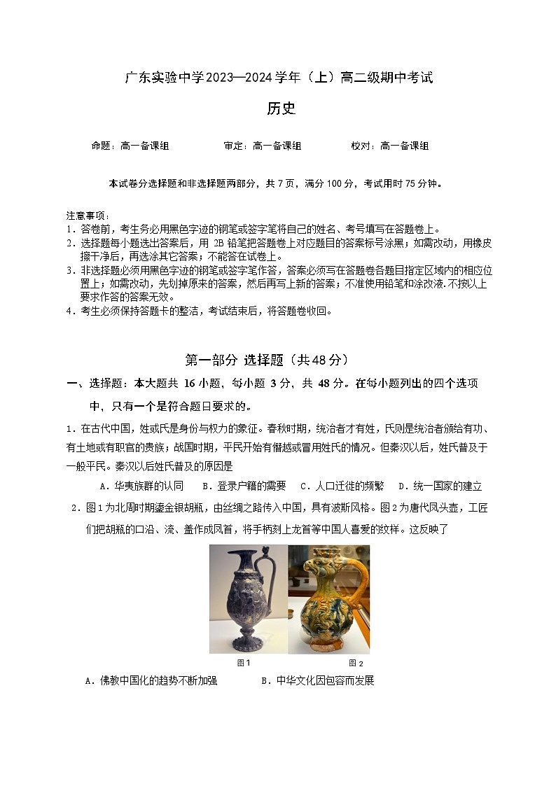 2023-2024学年广东实验中学高二上学期期中考试历史含答案01