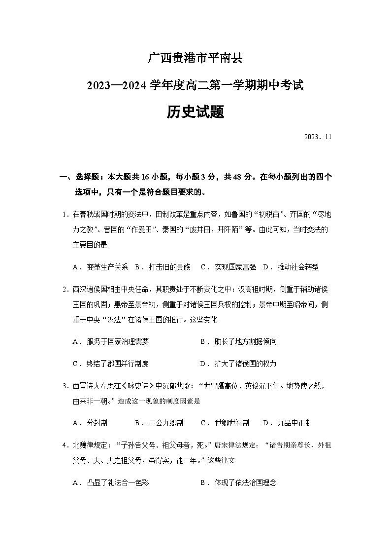 2023-2024学年广西贵港市平南县高二第一学期期中考试历史试题含答案01