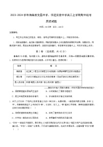 2023-2024学年海南省文昌中学、华迈实验中学高二上学期期中段考历史试题含答案