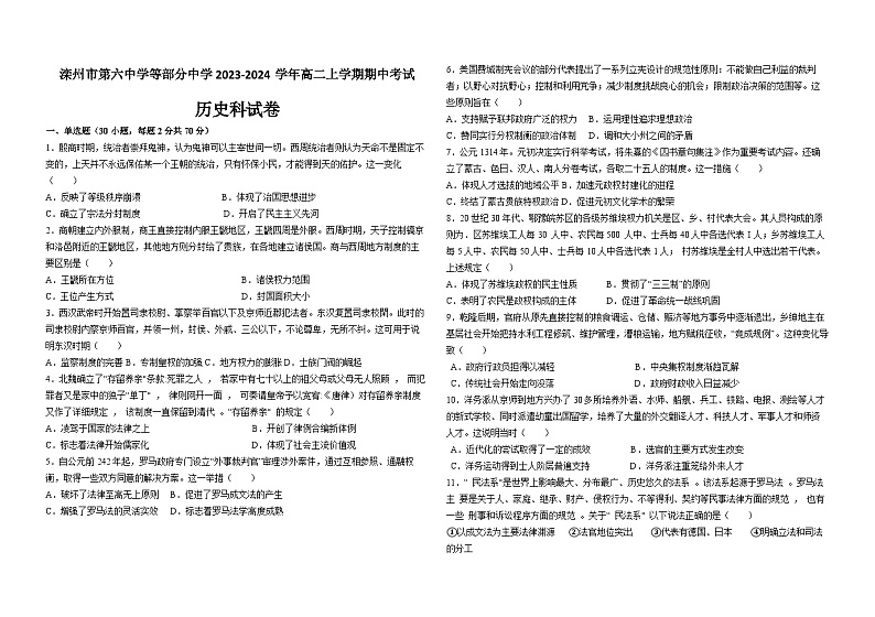 2023-2024学年河北省唐山市滦州市第六中学等部分中学高二上学期期中考试历史试题含答案第1页