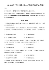 2023-2024学年河南省开封市高二上学期期中考试历史含答案