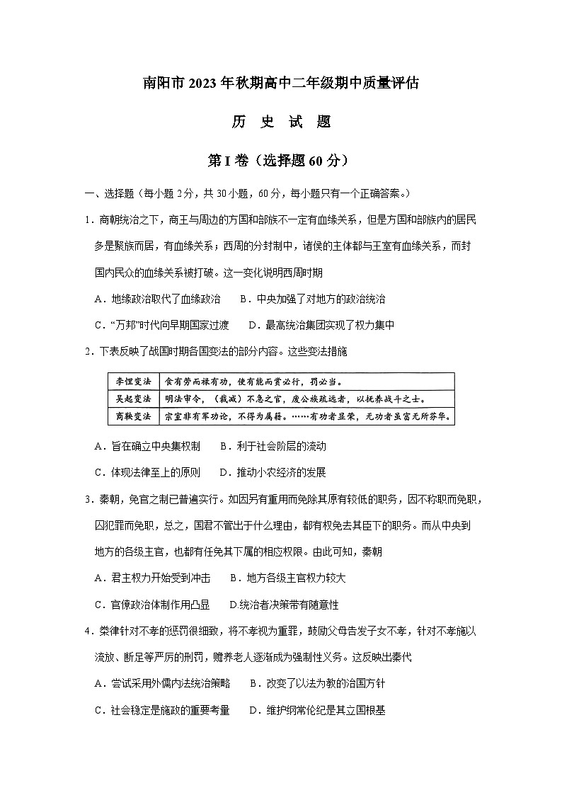 2023-2024学年河南省南阳市高二上学期期中考试历史试题含答案01
