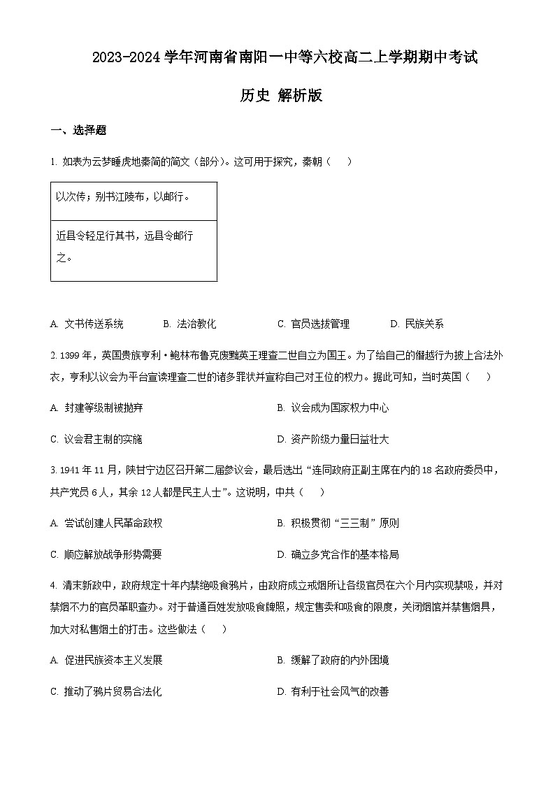 2023-2024学年河南省南阳一中等六校高二上学期期中考试历史含答案第1页