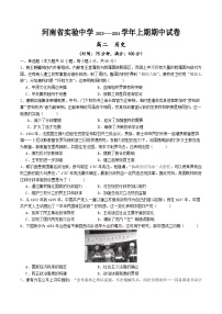 2023-2024学年河南省实验中学高二上学期期中考试历史含答案