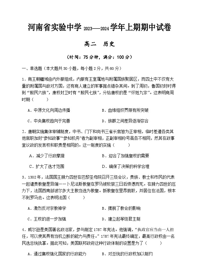 2023-2024学年河南省实验中学高二上学期期中考试历史含答案01