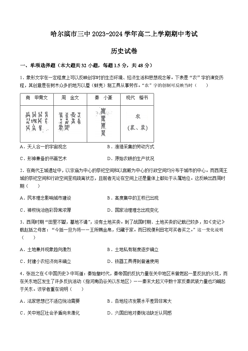 2023-2024学年黑龙江省哈尔滨市三中高二上学期期中考试历史试题含答案01