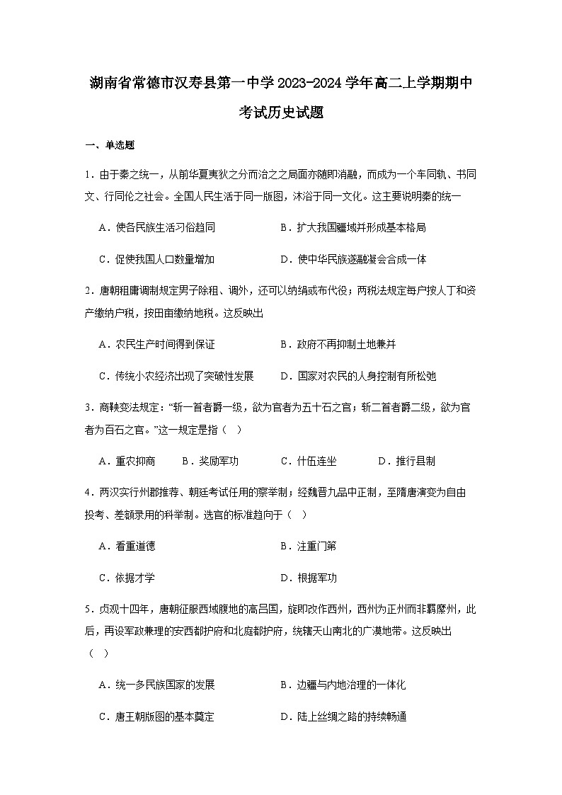 2023-2024学年湖南省常德市汉寿县第一中学高二上学期期中考试历史试题含答案01